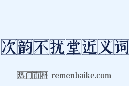 次韵不扰堂近义词是什么意思的图片
